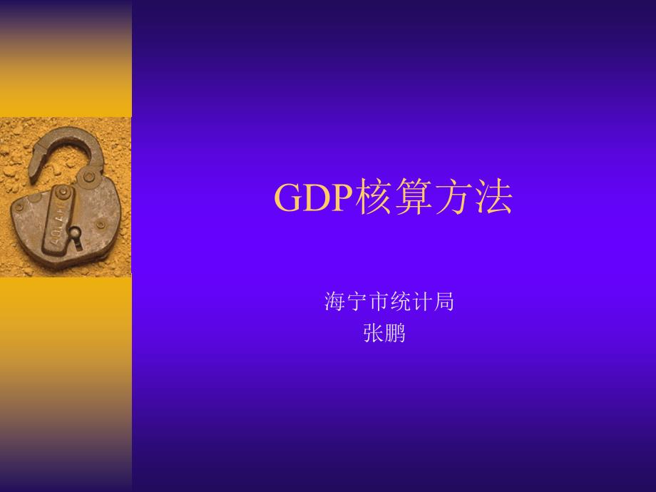 GDP核算方法讲义资料_第1页