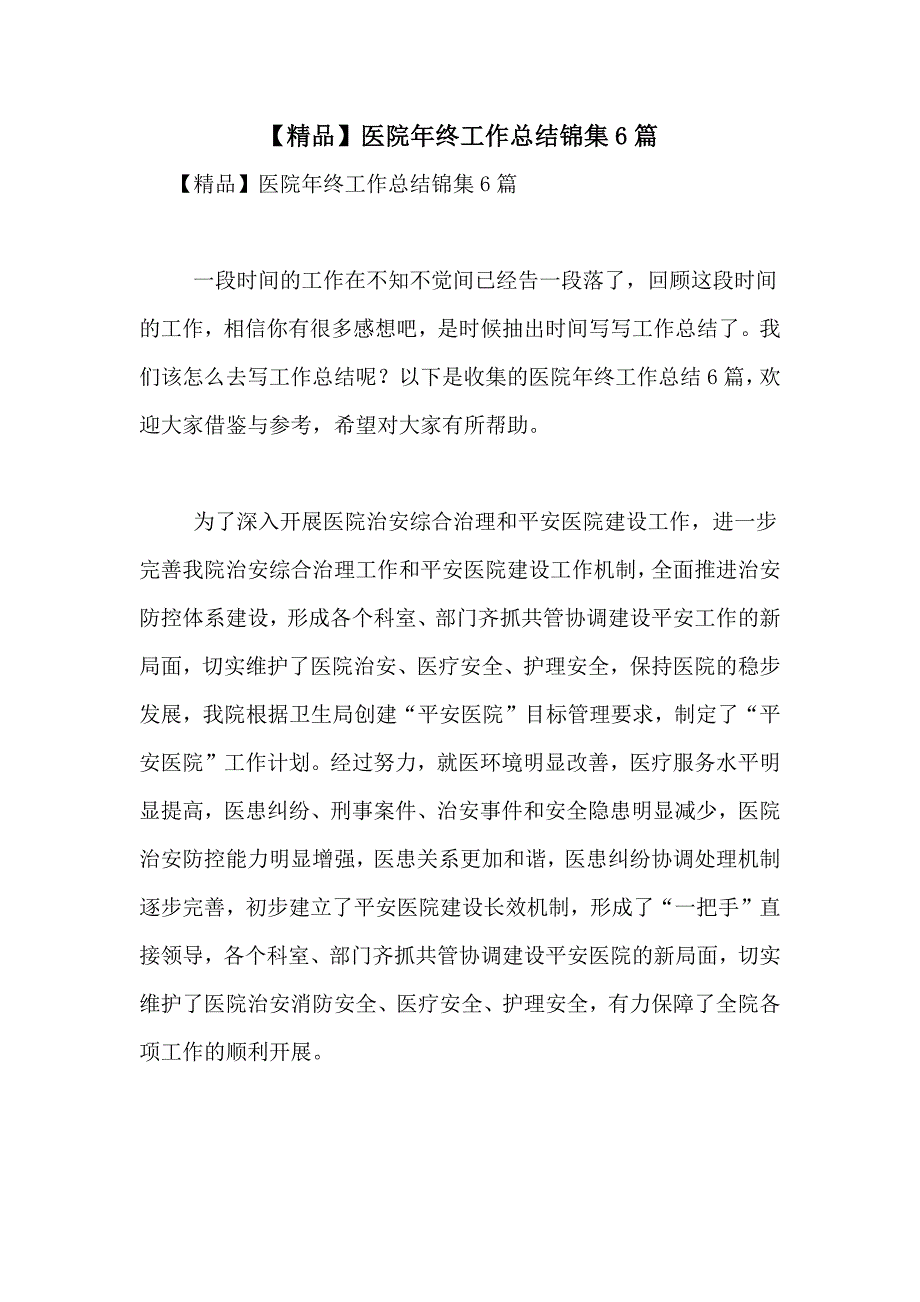 【精品】医院年终工作总结锦集6篇_第1页