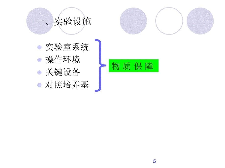 药品微生物检验特点及过程控制（课堂PPT）_第5页