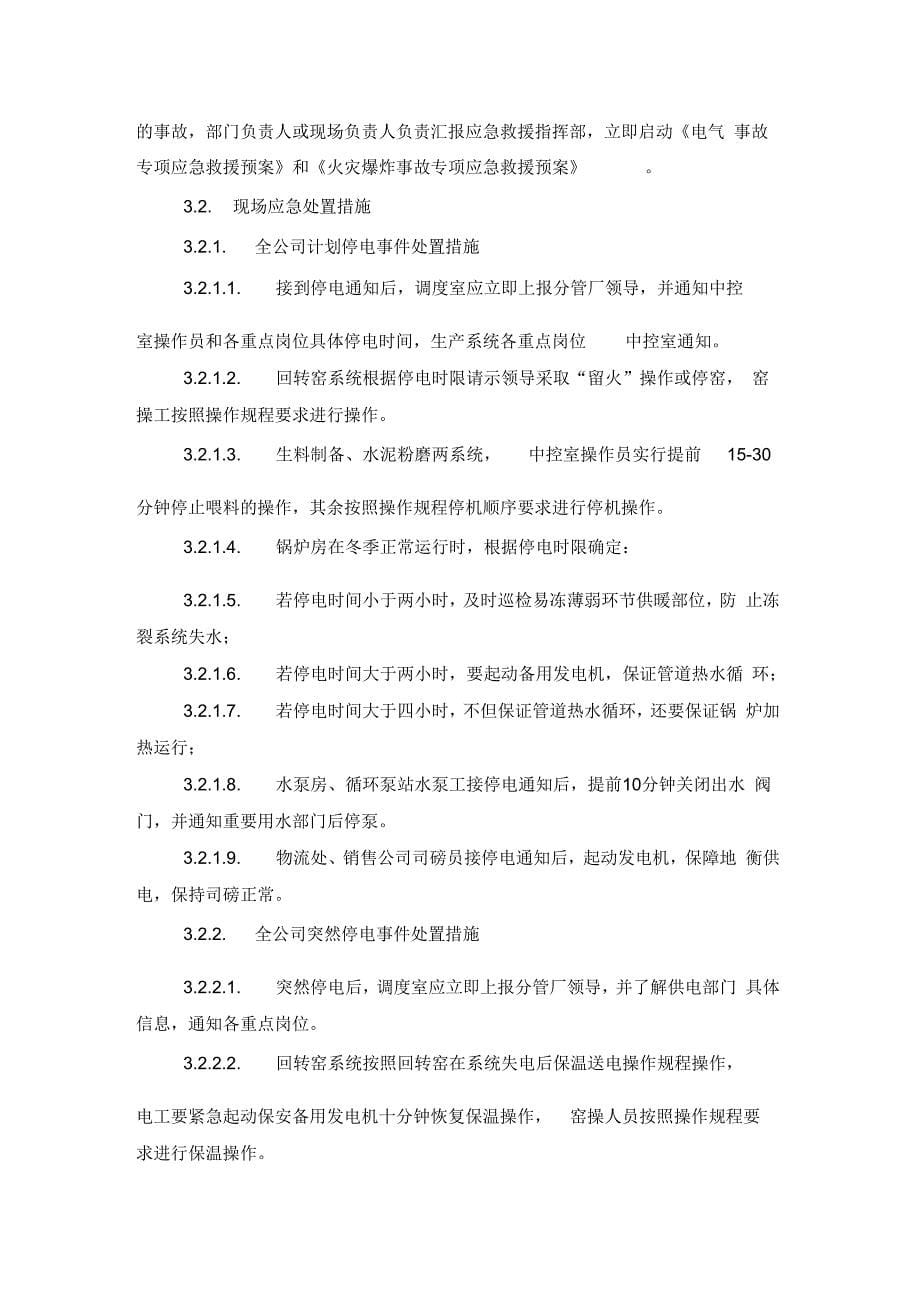 工贸企业全公司停水停电事故现场处置方案x_第5页