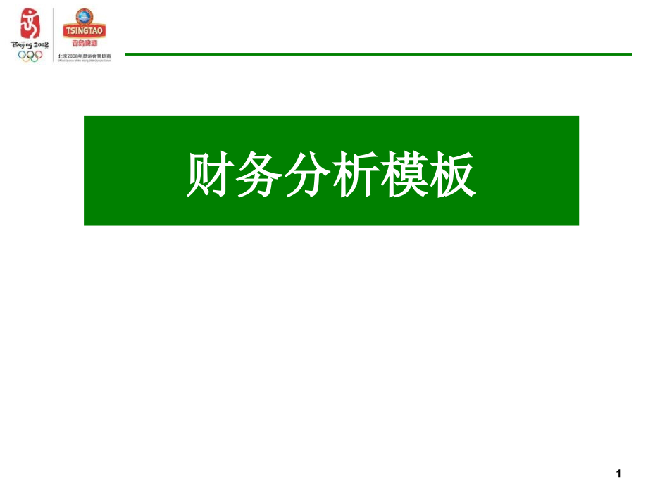 超强财务分析模板培训讲学_第1页