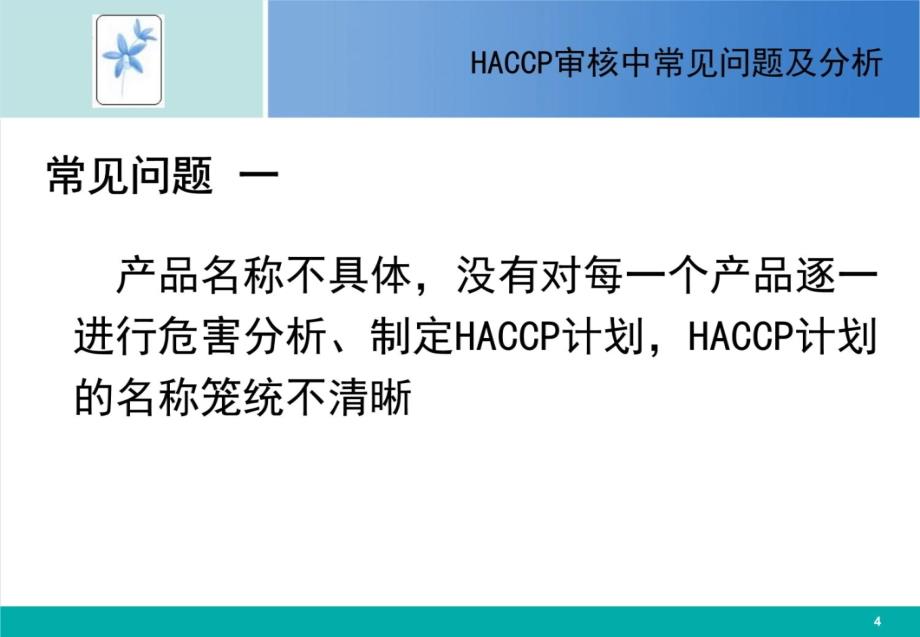 HACCP审核中常见问题及分析 PPT课件讲义资料_第4页