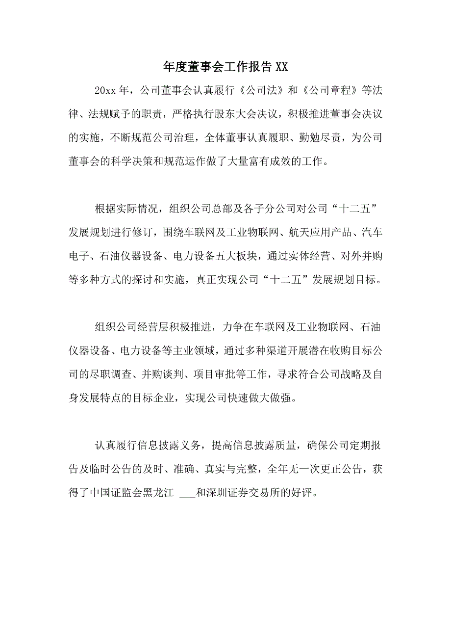 年度董事会工作报告XX_第1页