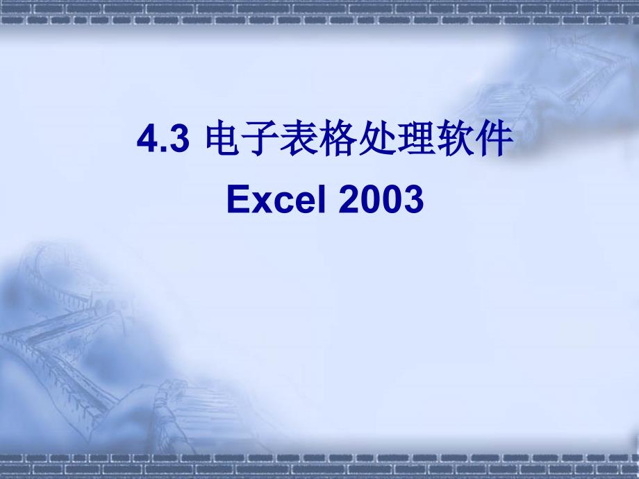 大学计算机基础第四章EXCEL课件_第1页