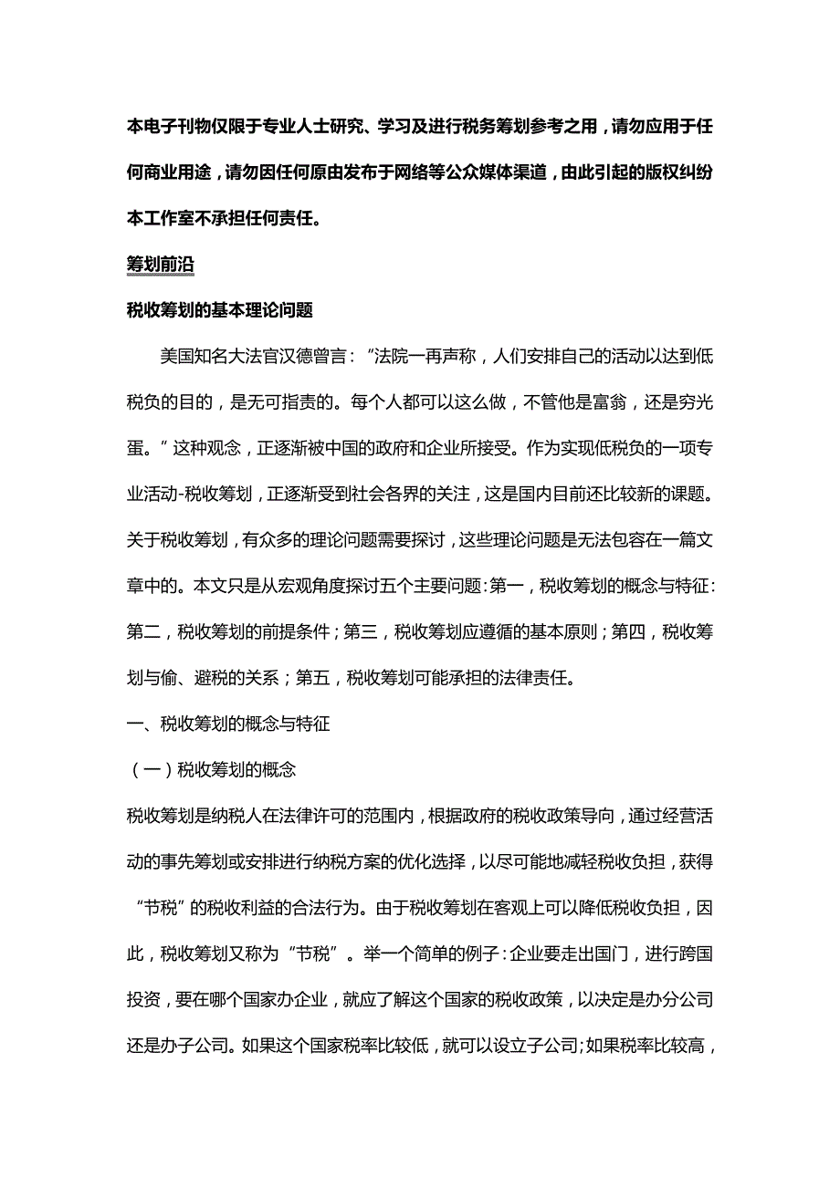 [财务税务]税务筹划税务筹划基本原理_第3页