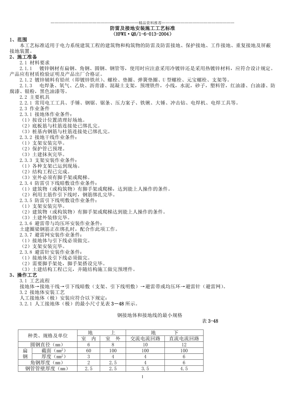 防雷及接地安装施工工艺标准精编版_第1页