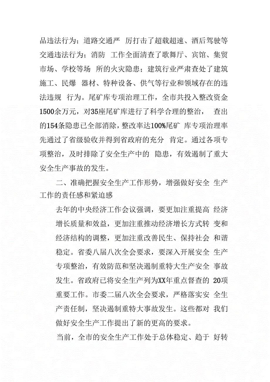 副市长在20 xx年全市安全生产工作会议上的讲话_第5页