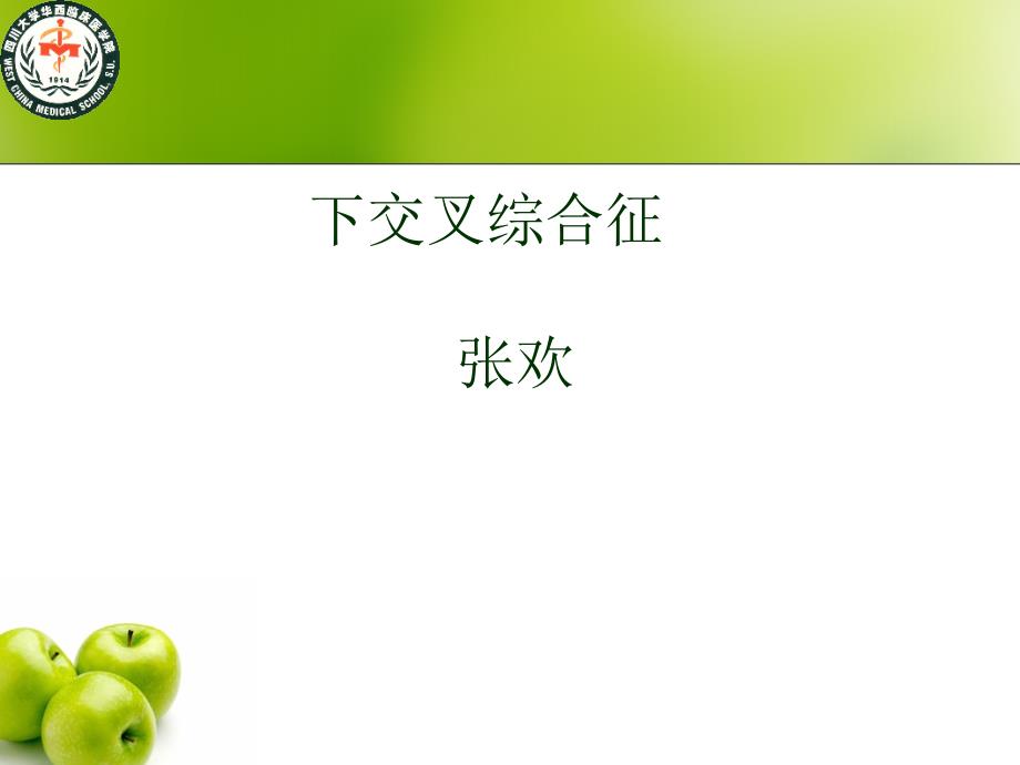 下交叉综合征 PPT_第1页