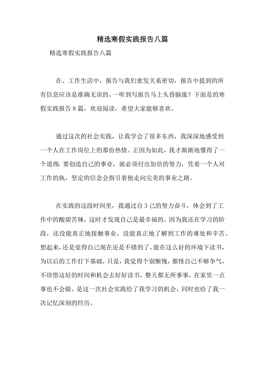 2021年精选寒假实践报告八篇_第1页