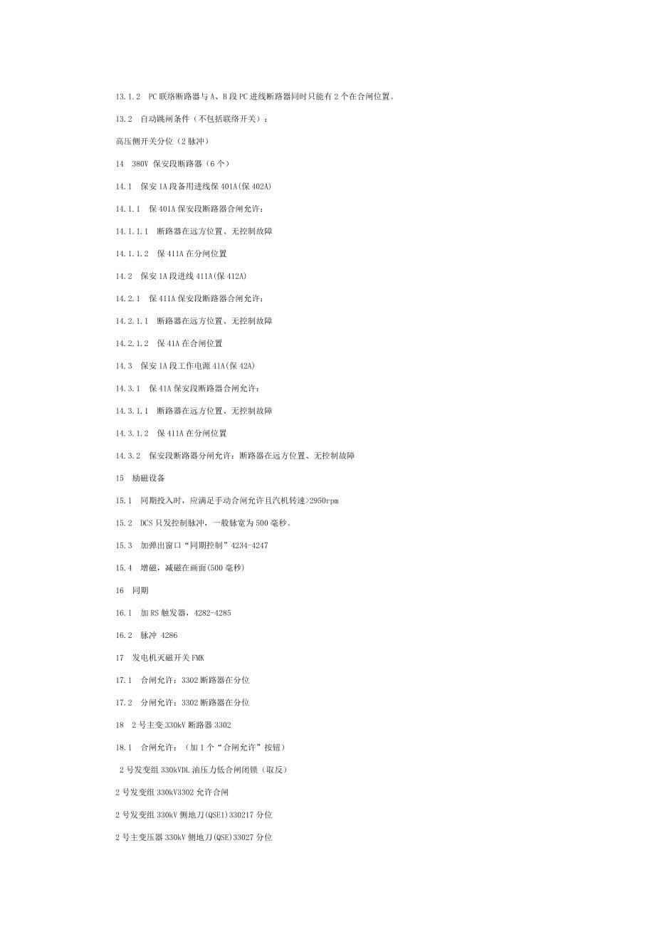 2&amp#215;300MW机组热控保护定值及逻辑汇编(4)_第5页