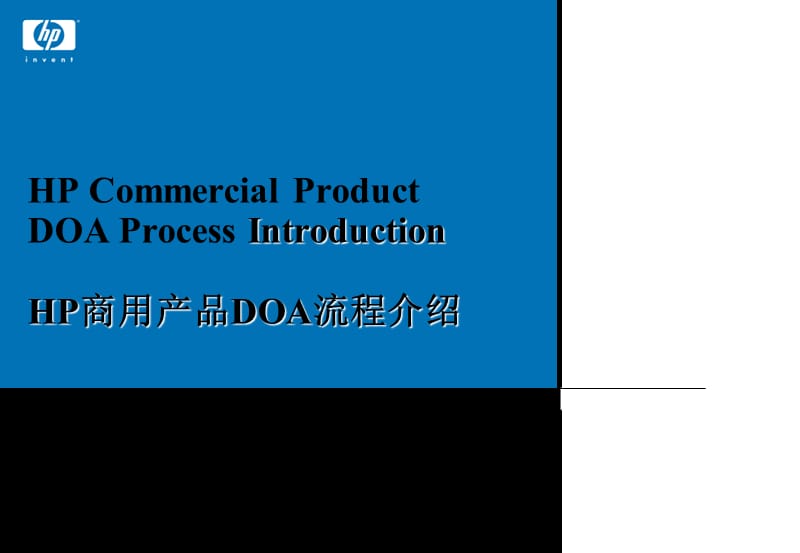 HP商用产品DOA流程介绍资料教程_第1页