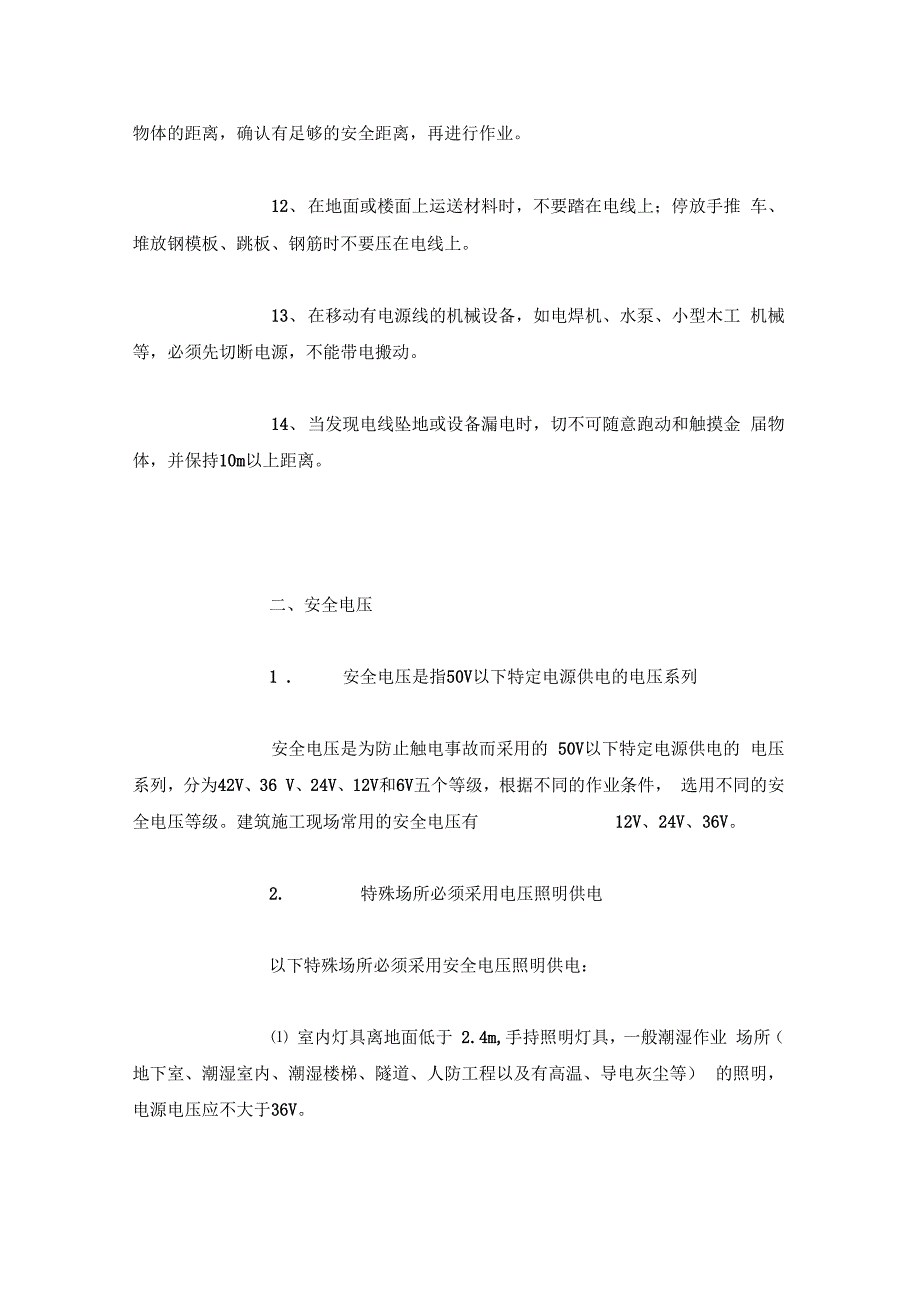 外资企业施工用电安全标准x_第3页