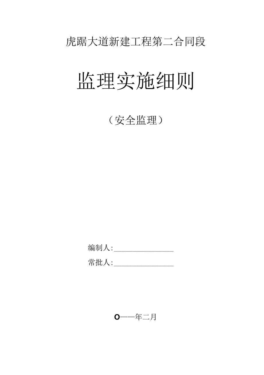 大道新建工程安全监理实施细则_第1页