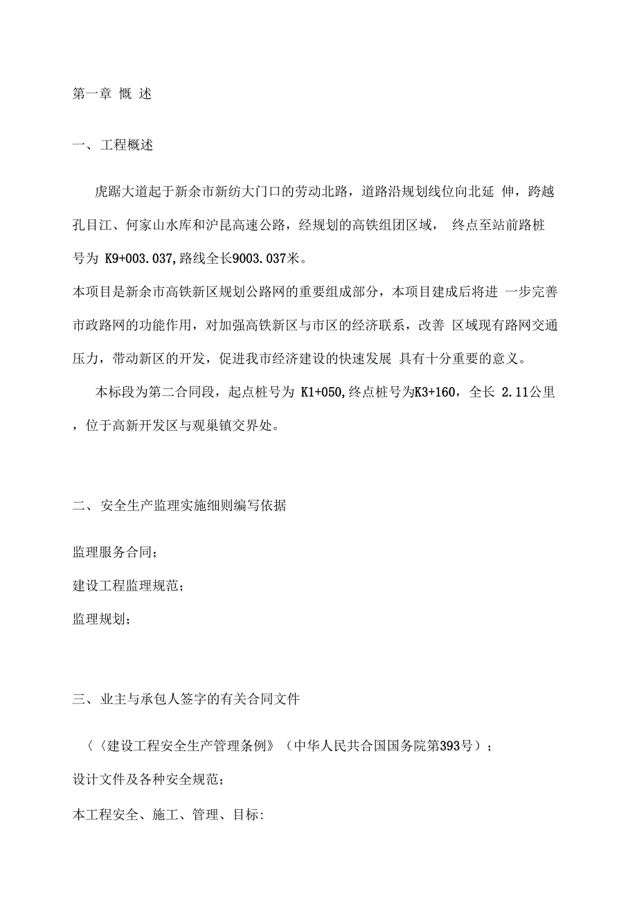 大道新建工程安全监理实施细则_第3页