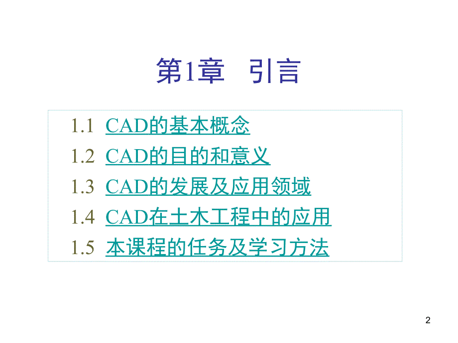 chp1土木工程CAD技术基础引言精编版_第2页