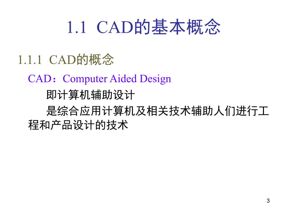 chp1土木工程CAD技术基础引言精编版_第3页