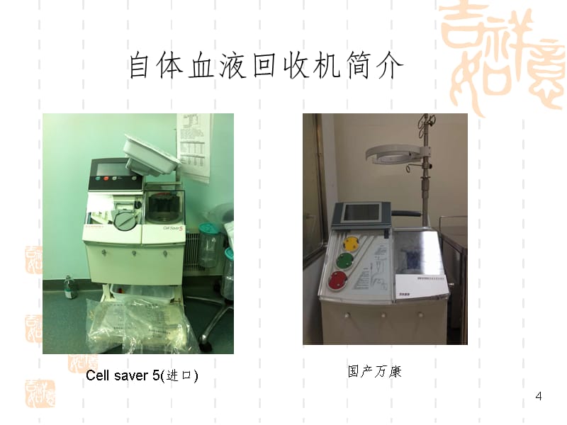 自体血液回输机PPT_第4页