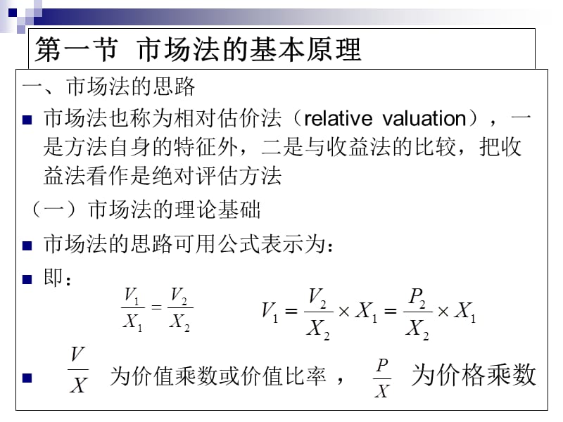 8第六章 市场法演示教学_第5页