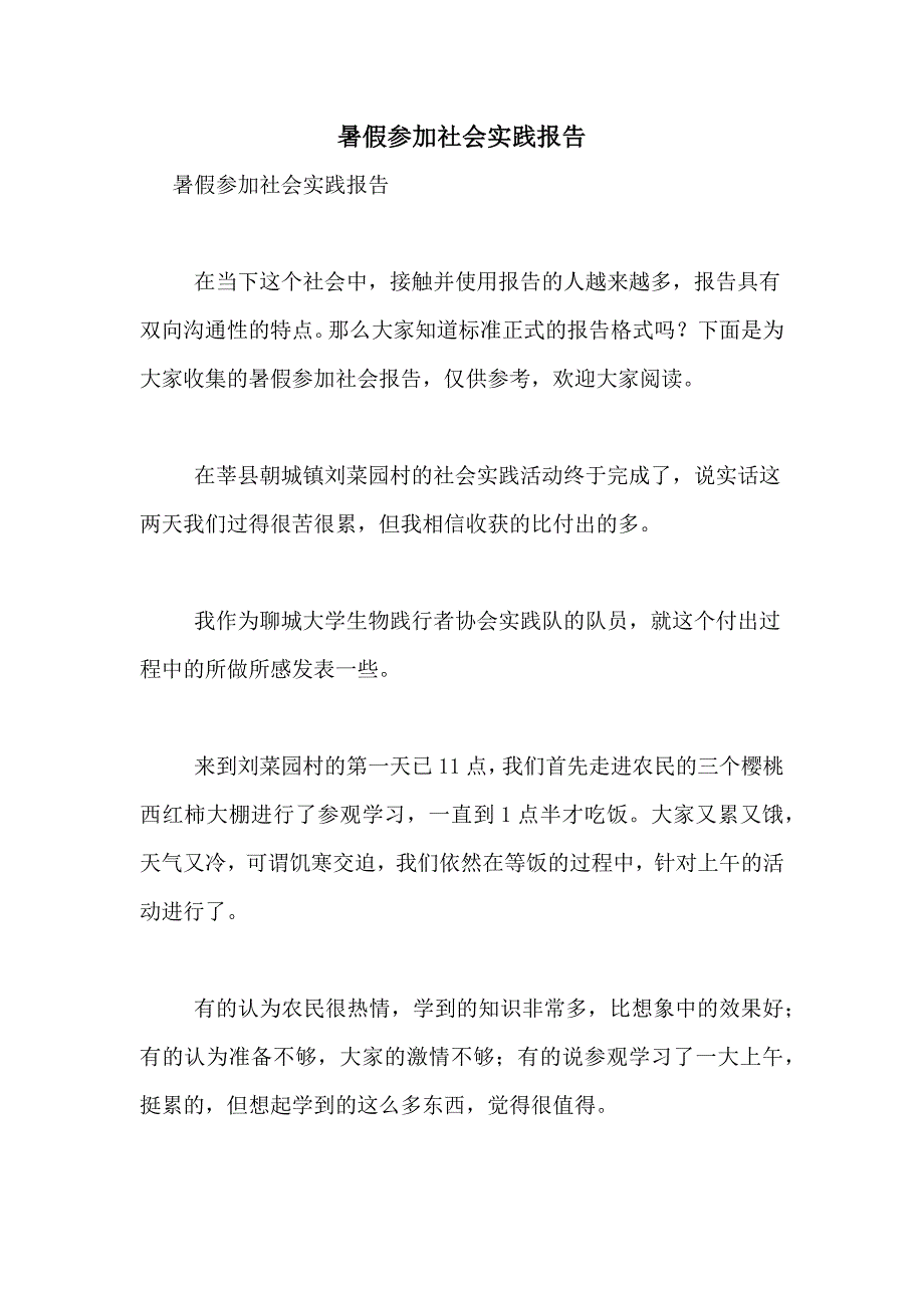 暑假参加社会实践报告_第1页