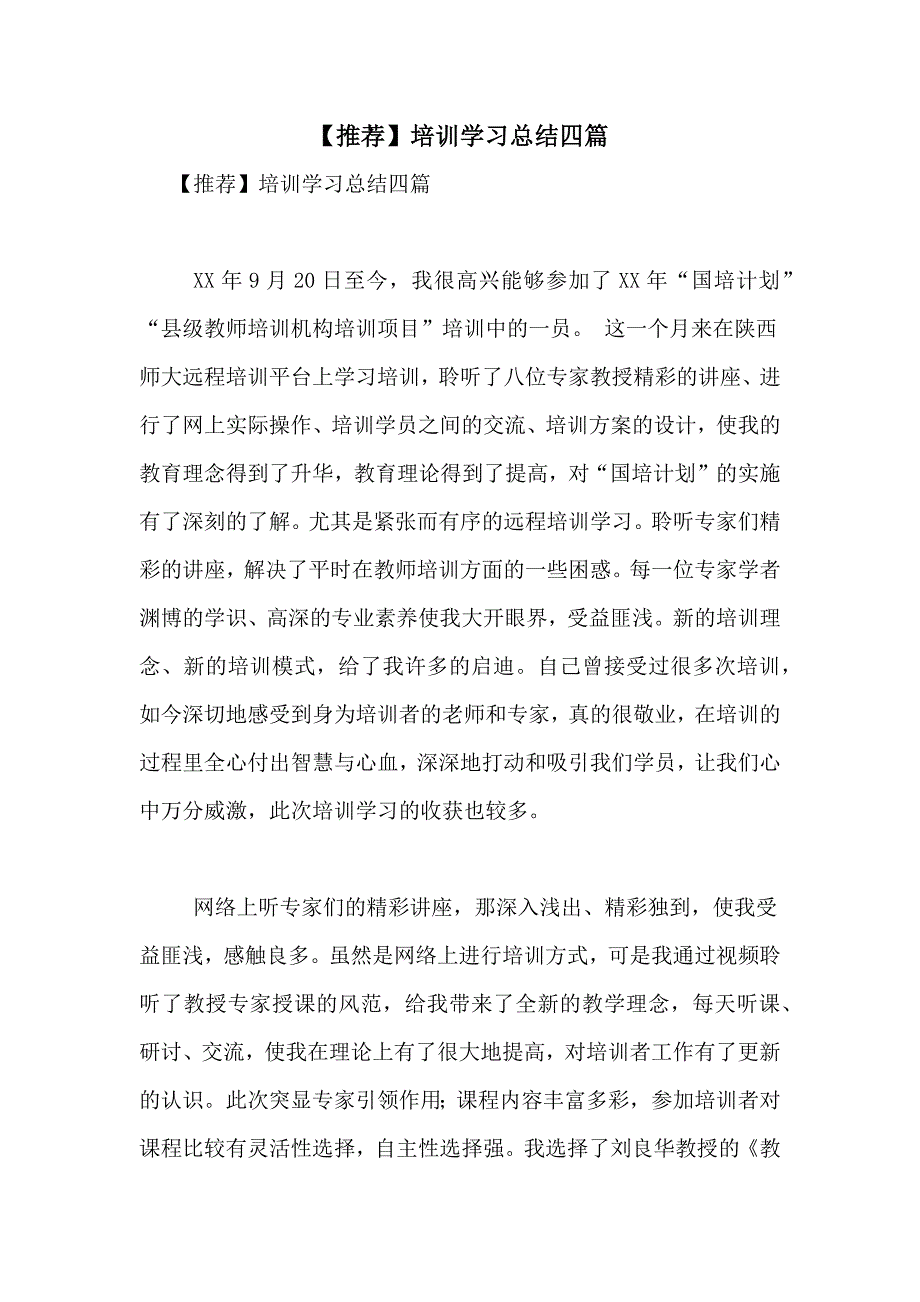 【推荐】培训学习总结四篇_第1页