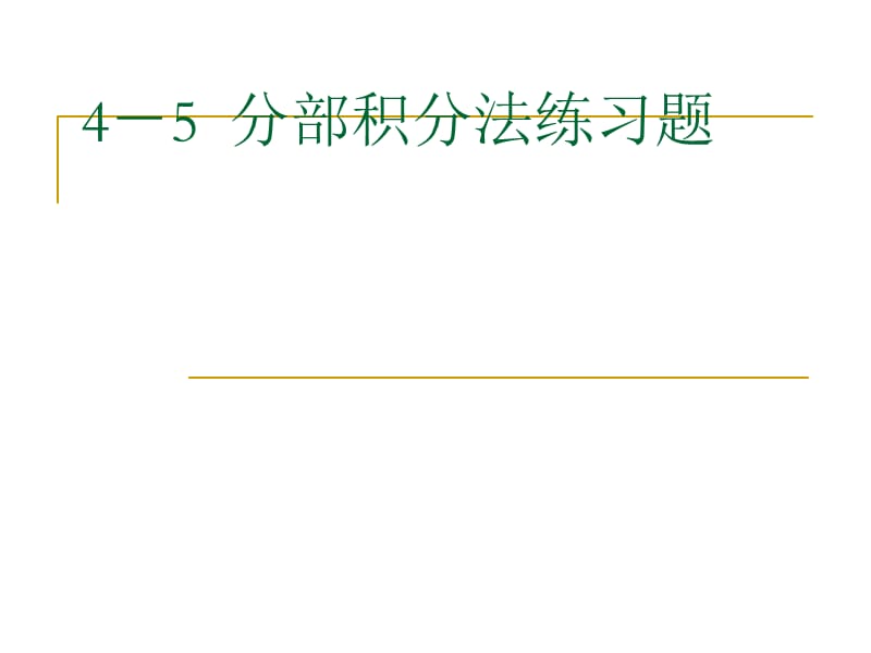 4-5分部积分法练习题教学幻灯片_第1页