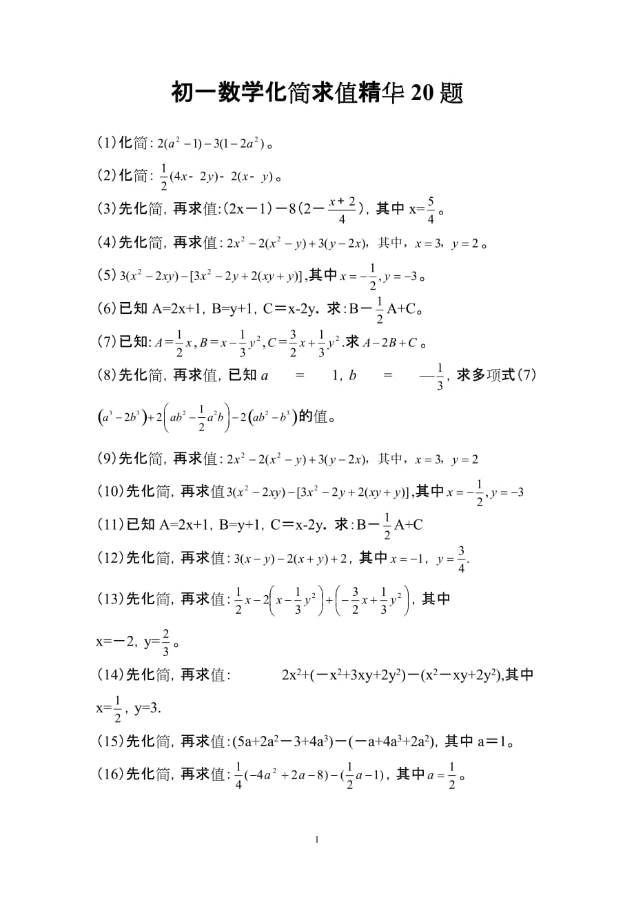 初一数学化简求值精华20题_第1页