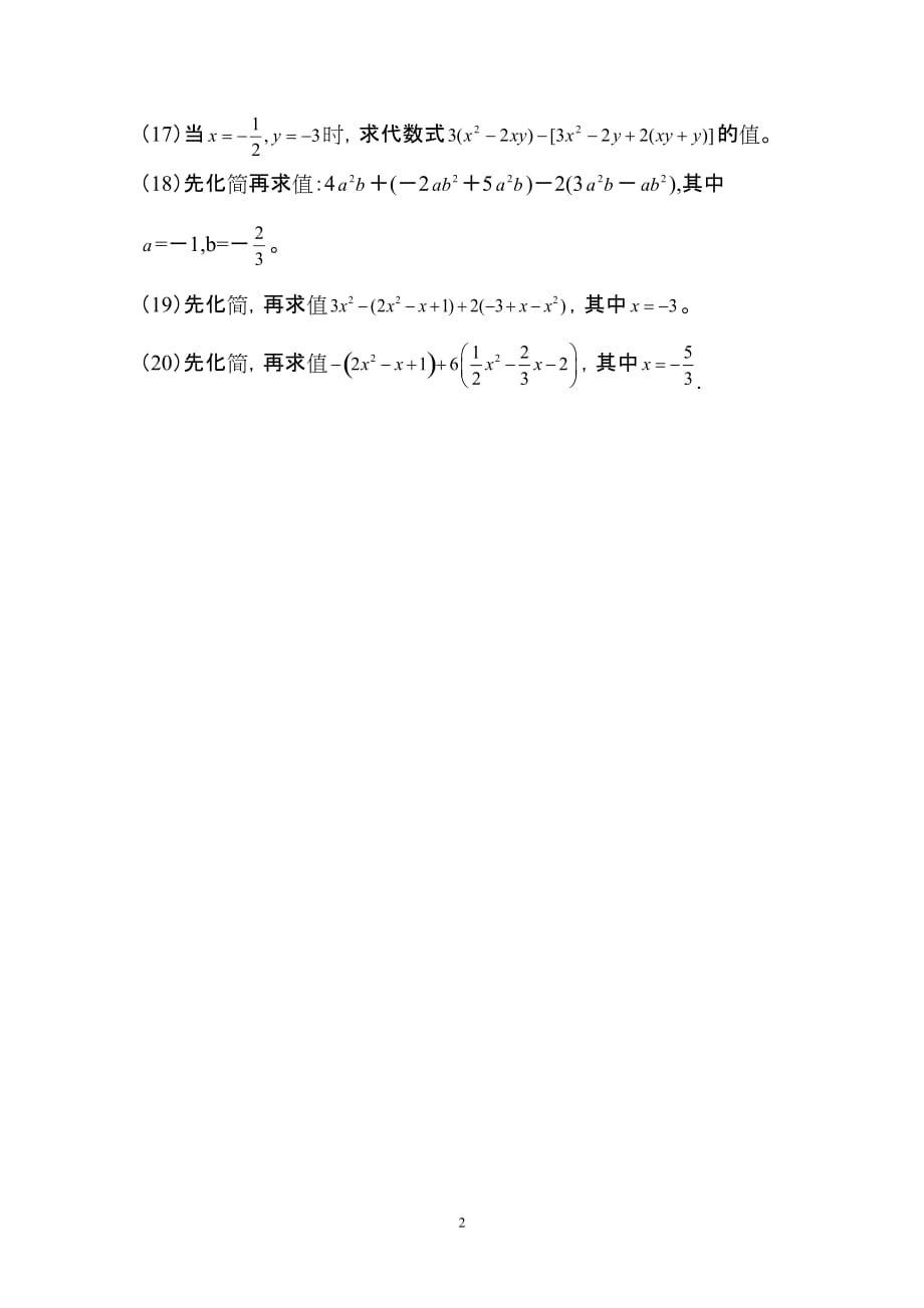 初一数学化简求值精华20题_第2页