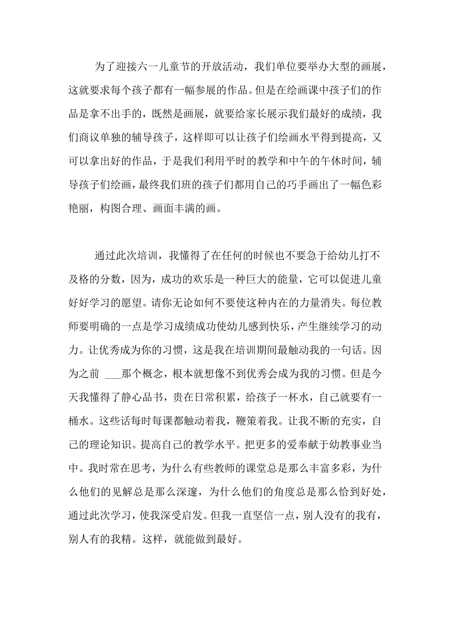 幼儿园骨干幼师的培训总结范文_第2页