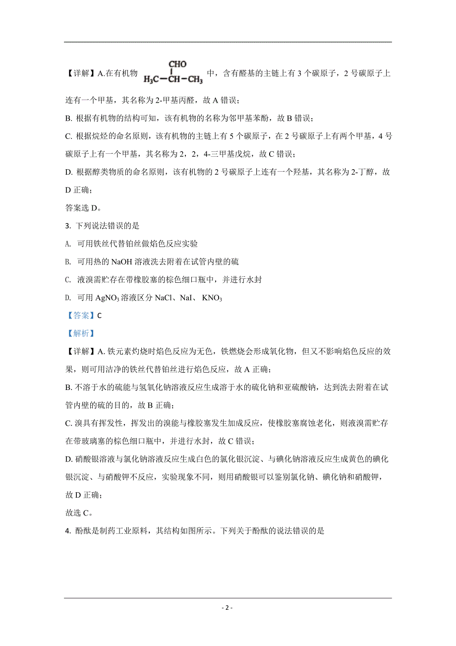 山东省日照市2019-2020学年高二下学期期末考试化学试题 Word版含解析_第2页