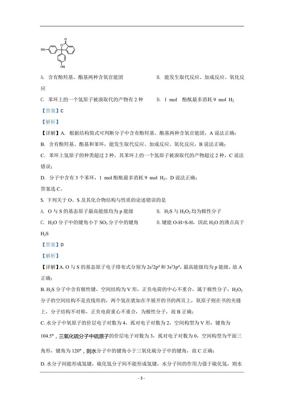 山东省日照市2019-2020学年高二下学期期末考试化学试题 Word版含解析_第3页