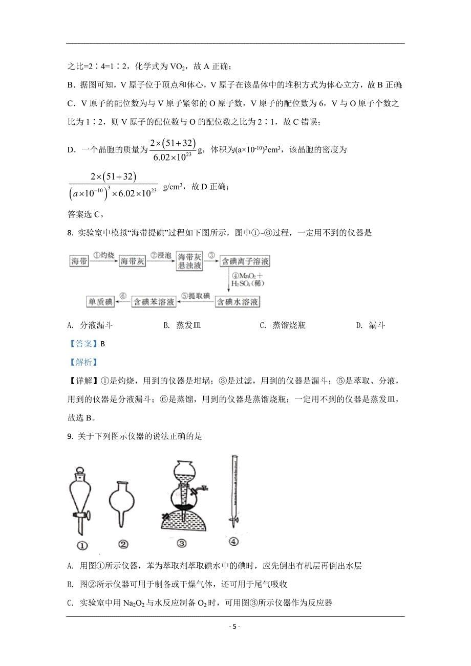 山东省日照市2019-2020学年高二下学期期末考试化学试题 Word版含解析_第5页