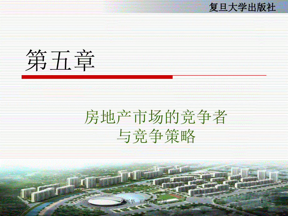 H5第五章房地产市场竞争者与竞争策略讲义教材_第1页