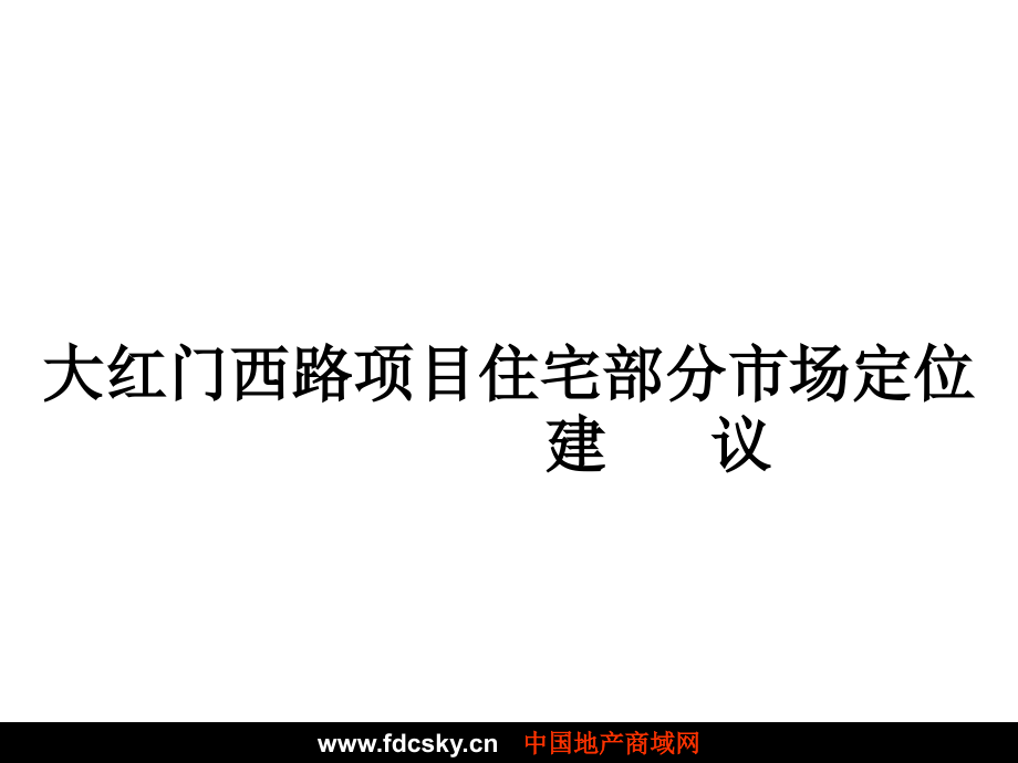 北京市大红门西路项目住宅部分市场定位建议教学提纲_第1页