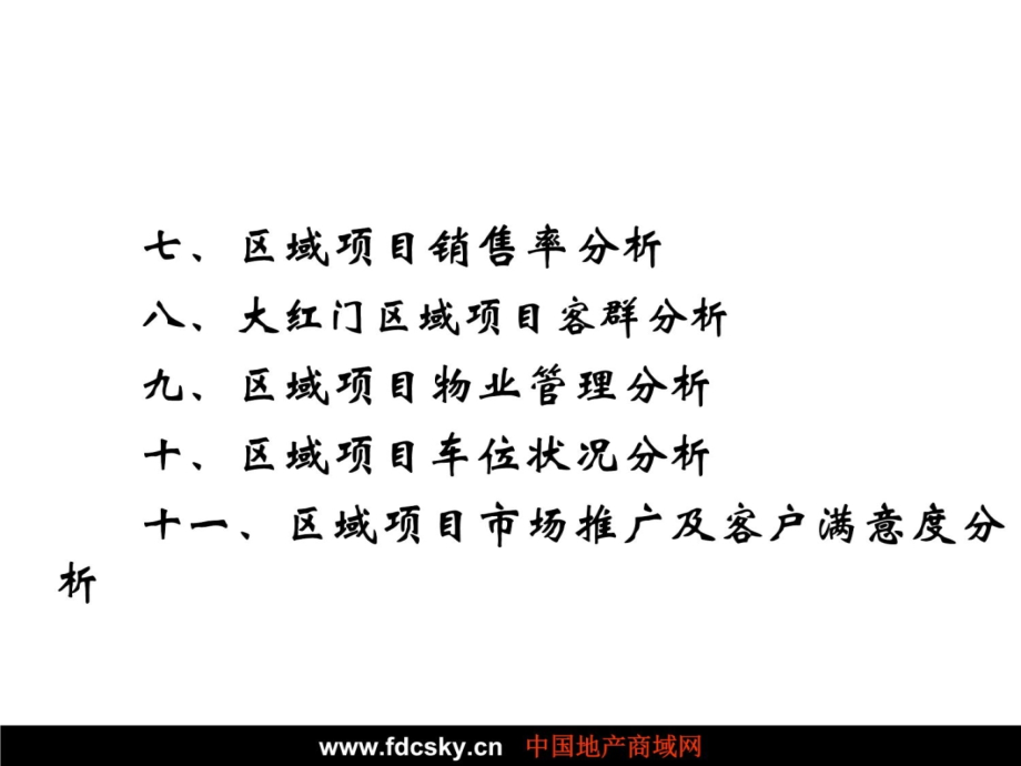 北京市大红门西路项目住宅部分市场定位建议教学提纲_第4页