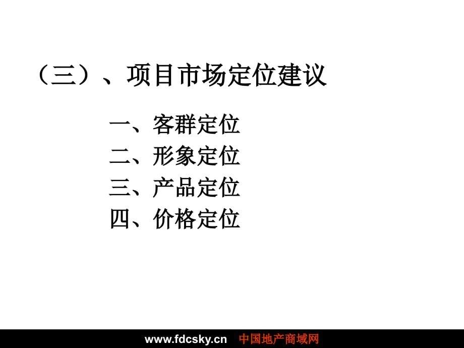 北京市大红门西路项目住宅部分市场定位建议教学提纲_第5页