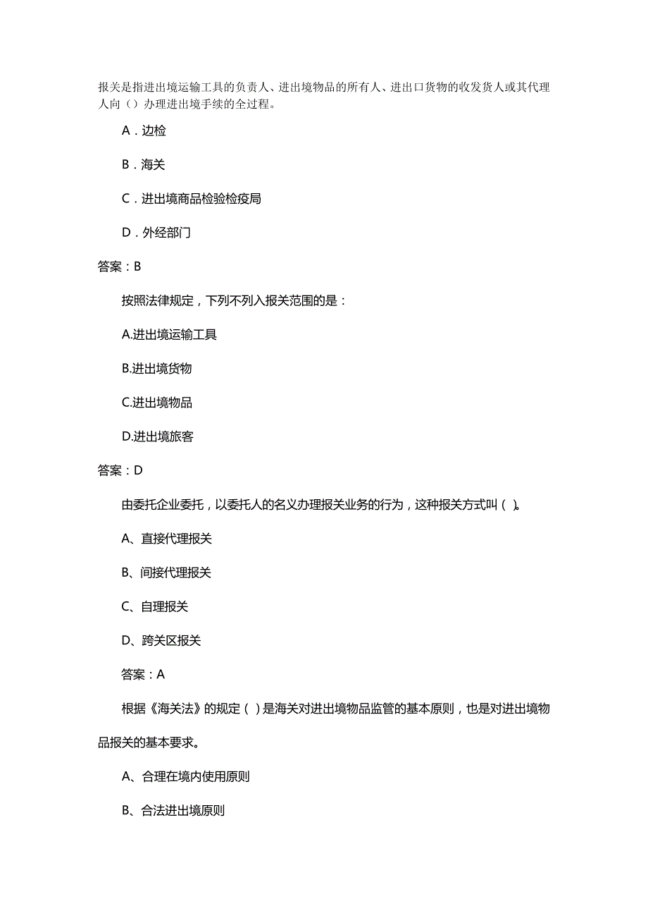 【报关】报关考试习题与答案_第2页