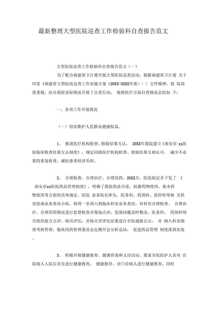 大型医院巡查工作检验科自查报告范文x_第1页