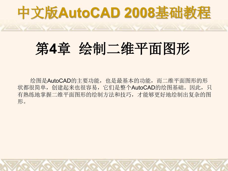 ch04AutoCAD2008基础教程绘制二维平面图形知识课件_第1页