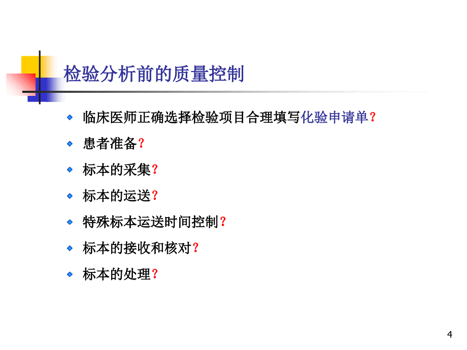 室内质量控制及质控规则（课堂PPT）_第4页