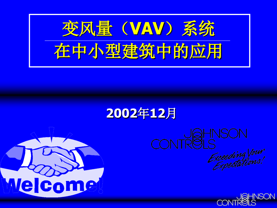 VAV 系统在中小型建筑中应用—qz精编版_第1页