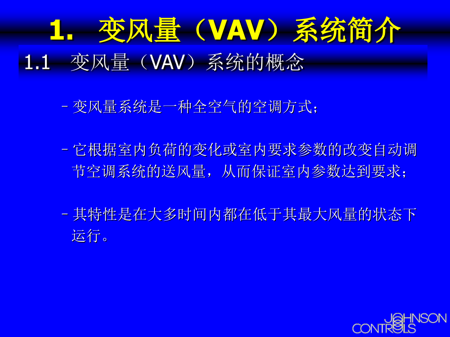 VAV 系统在中小型建筑中应用—qz精编版_第3页