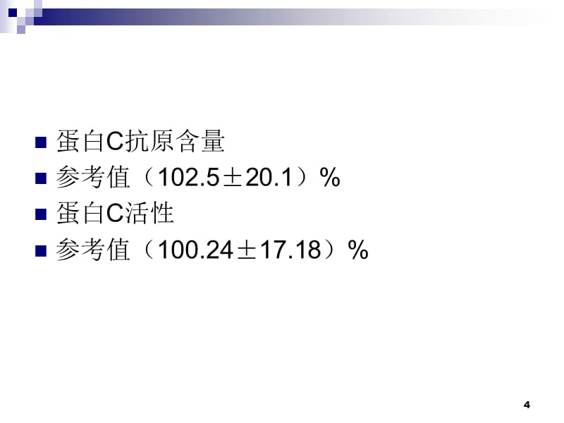 蛋白C和蛋白S检测的确临床意义（课堂PPT）_第4页