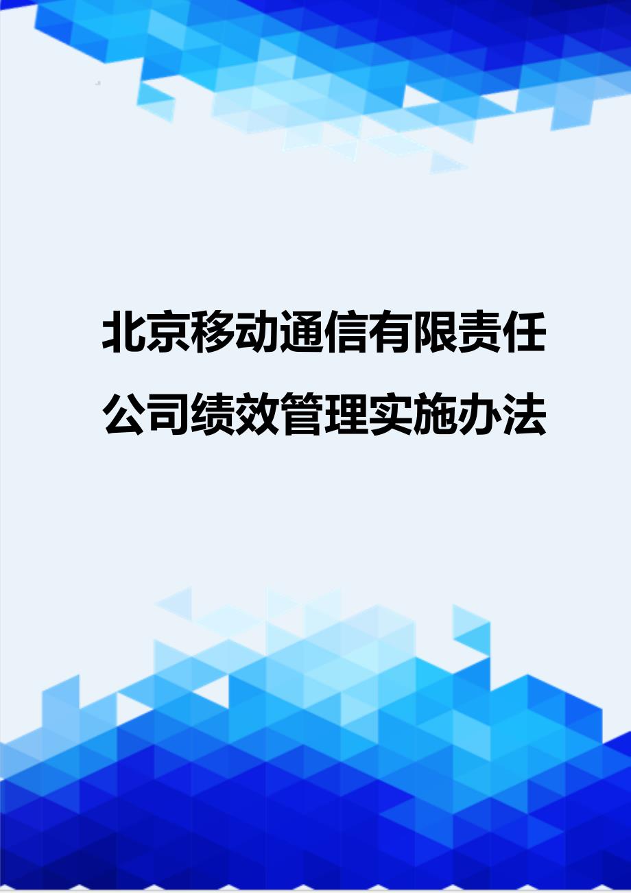 {推荐}北京移动通信有限责任公司绩效管理实施办法_第1页