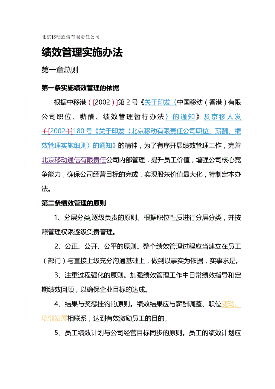 {推荐}北京移动通信有限责任公司绩效管理实施办法_第2页