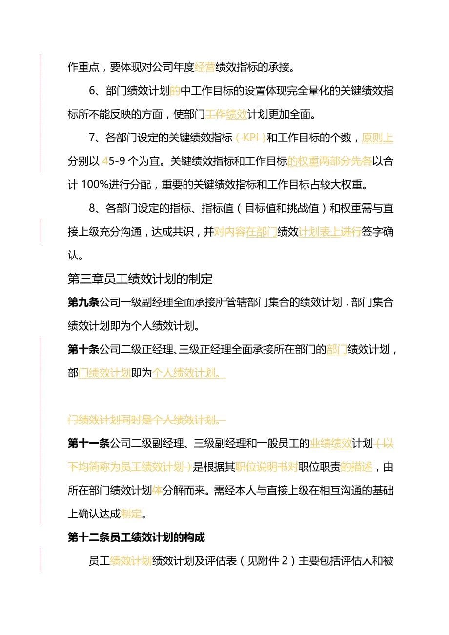 {推荐}北京移动通信有限责任公司绩效管理实施办法_第5页