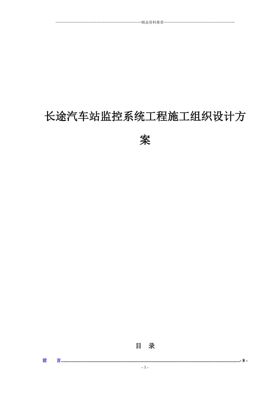 长途站监控系统施工组织设计方案精编版_第1页