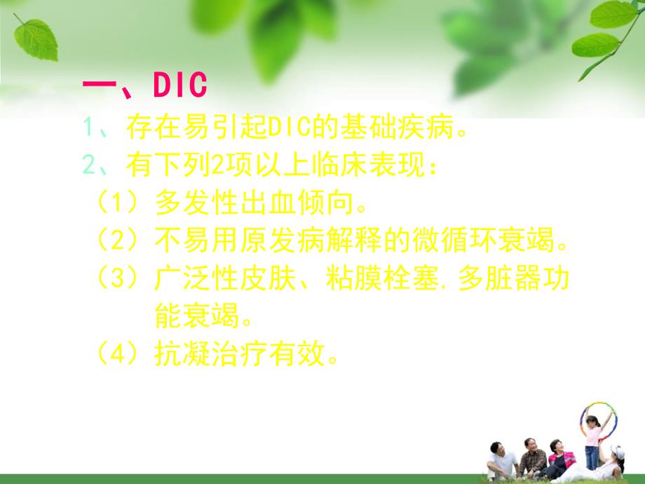 DIC及前DIC诊断标准PPT_第2页