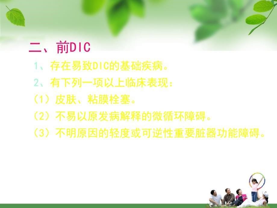 DIC及前DIC诊断标准PPT_第5页