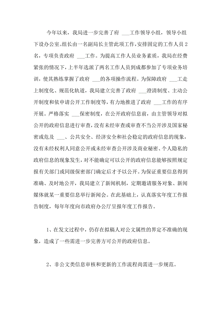 教育局政务公开自查报告范文（精选4篇）_第2页