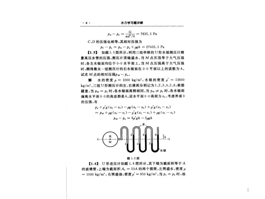 水力学课后习题详解PPT_第5页